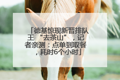 德基惊现新晋排队王 “去茶山”，记者亲测：点单到取餐，耗时6个小时