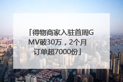 得物商家入驻首周GMV破30万，2个月订单超7000份