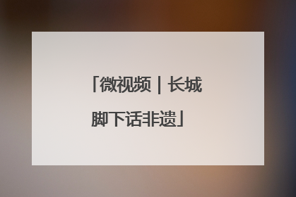 微视频｜长城脚下话非遗