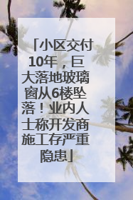 小区交付10年，巨大落地玻璃窗从6楼坠落！业内人士称开发商施工存严重隐患