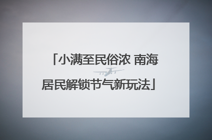 小满至民俗浓 南海居民解锁节气新玩法