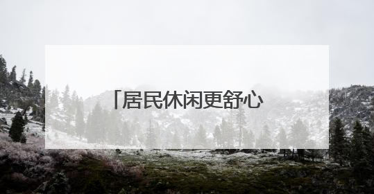 居民休闲更舒心！微花园增设可移动便民座椅