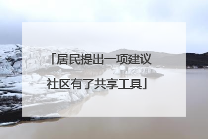 居民提出一项建议 社区有了共享工具