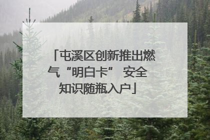 屯溪区创新推出燃气“明白卡” 安全知识随瓶入户