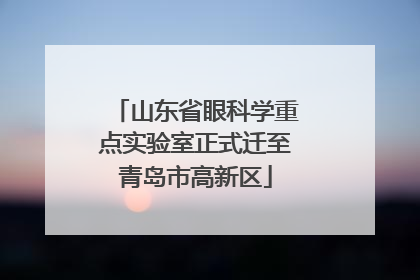 山东省眼科学重点实验室正式迁至青岛市高新区