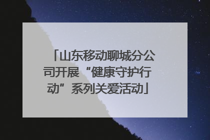 山东移动聊城分公司开展“健康守护行动”系列关爱活动