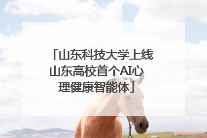 山东科技大学上线山东高校首个AI心理健康智能体