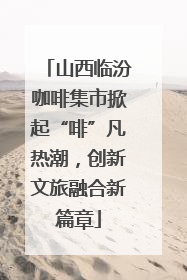 山西临汾咖啡集市掀起“啡”凡热潮，创新文旅融合新篇章