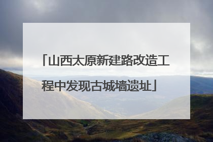 山西太原新建路改造工程中发现古城墙遗址