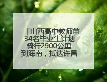 山西高中教师带34名毕业生计划骑行2900公里到海南，抵达许昌参观胖东来后，正式开启骑行之旅