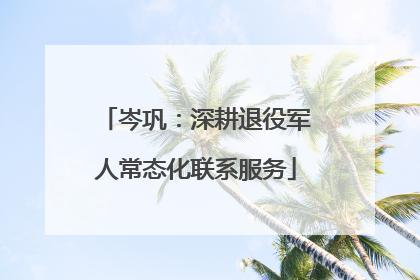 岑巩：深耕退役军人常态化联系服务