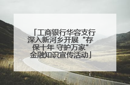 工商银行华容支行深入新河乡开展“存保十年 守护万家”金融知识宣传活动