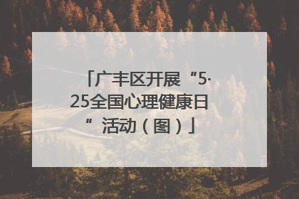 广丰区开展“5·25全国心理健康日”活动（图）