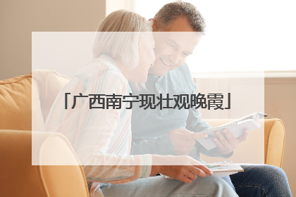 广西南宁现壮观晚霞
