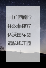 广西南宁往返菲律宾达沃国际货运航线开通