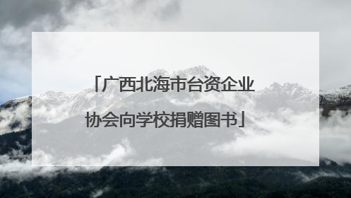 广西北海市台资企业协会向学校捐赠图书