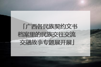 广西各民族契约文书档案里的民族交往交流交融故事专题展开展
