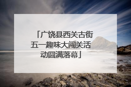 广饶县西关古街五一趣味大闯关活动圆满落幕