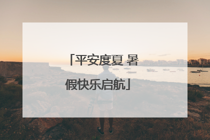 平安度夏 暑假快乐启航
