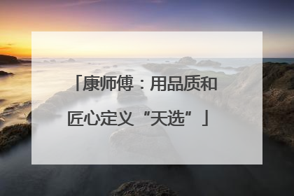 康师傅：用品质和匠心定义“天选”