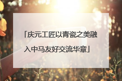 庆元工匠以青瓷之美融入中马友好交流华章