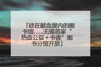 建在献血屋内的图书馆……无锡首家“热血公益＋书香”图书分馆开放