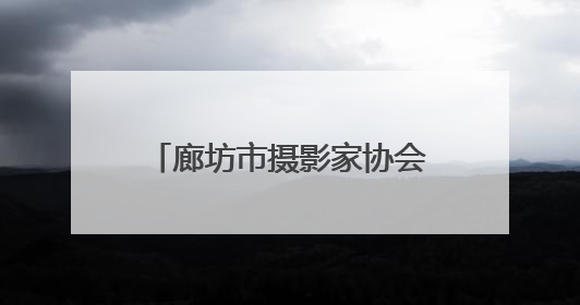 廊坊市摄影家协会获第七届“大运河春花儿”即时创意影像大赛优秀组织奖