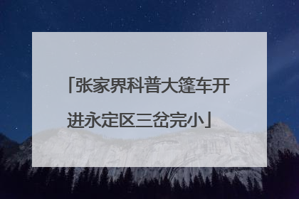 张家界科普大篷车开进永定区三岔完小