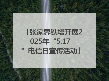 张家界铁塔开展2025年“5.17”电信日宣传活动