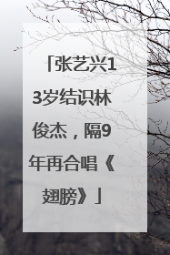 张艺兴13岁结识林俊杰，隔9年再合唱《翅膀》