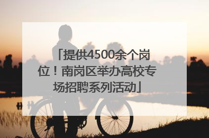 提供4500余个岗位！南岗区举办高校专场招聘系列活动