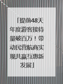 提前48天年度游客接待量破百万！带动民营航商实现共赢互惠新发展
