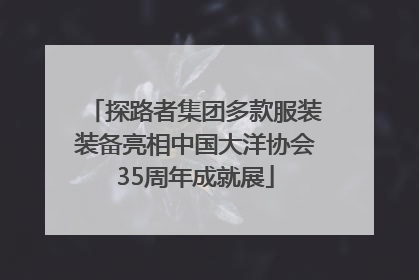 探路者集团多款服装装备亮相中国大洋协会35周年成就展
