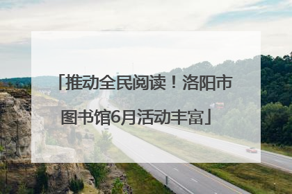 推动全民阅读！洛阳市图书馆6月活动丰富
