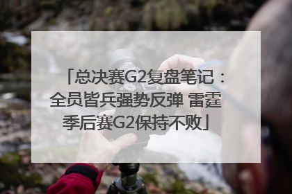 总决赛G2复盘笔记：全员皆兵强势反弹 雷霆季后赛G2保持不败