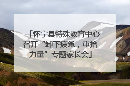 怀宁县特殊教育中心召开“卸下疲惫，重拾力量”专题家长会