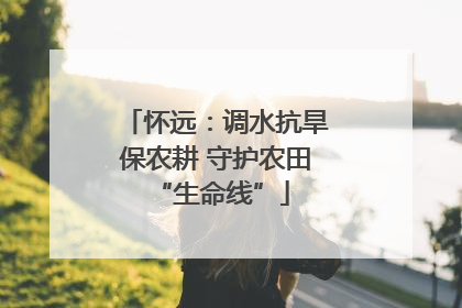 怀远：调水抗旱保农耕 守护农田 “生命线”