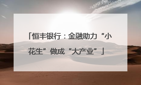 恒丰银行：金融助力“小花生”做成“大产业”