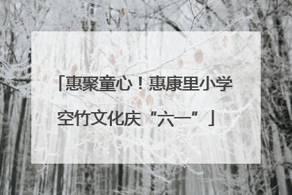 惠聚童心！惠康里小学空竹文化庆“六一”