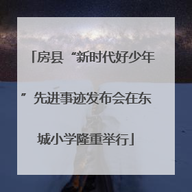 房县“新时代好少年”先进事迹发布会在东城小学隆重举行