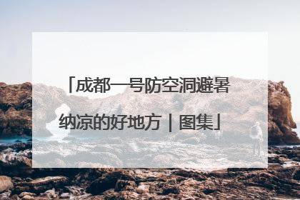 成都一号防空洞避暑纳凉的好地方｜图集