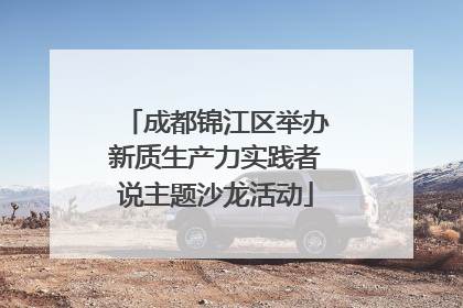 成都锦江区举办新质生产力实践者说主题沙龙活动