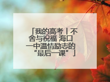 我的高考丨不舍与祝福 海口一中温情励志的“最后一课”