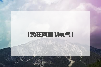 我在阿里制氧气