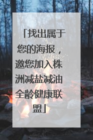 找出属于您的海报，邀您加入株洲减盐减油全龄健康联盟