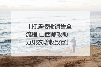 打通樱桃销售全流程 山西邮政助力果农增收致富
