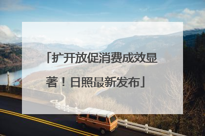 扩开放促消费成效显著！日照最新发布