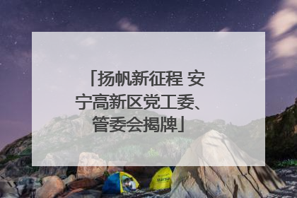 扬帆新征程 安宁高新区党工委、管委会揭牌
