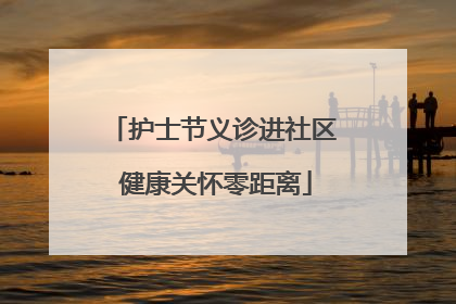 护士节义诊进社区 健康关怀零距离
