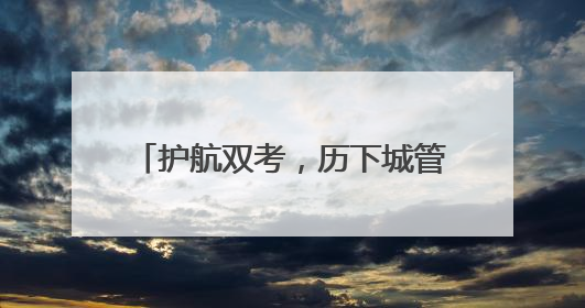 护航双考，历下城管将在每个考点周边增设1-2名专职保洁员